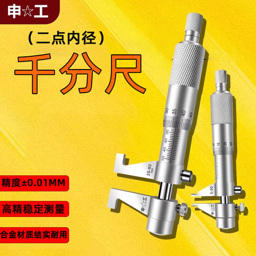 上海申工内径千分尺5-30/25-50