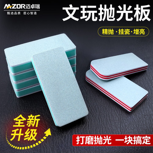 迈卓瑞文玩抛光板打磨抛光神器