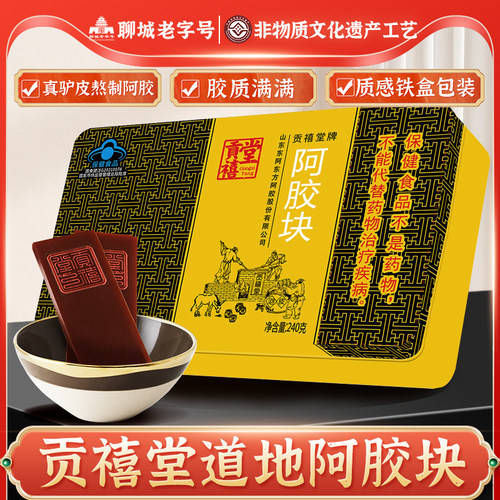 贡禧堂阿胶块正品官方旗舰店阿胶片240g