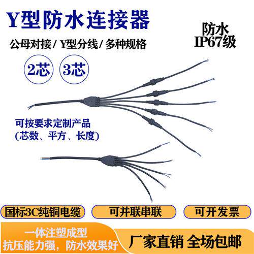 防水连接器Y型多芯1拖2345LED地暖电线延长线公母防水插头对插