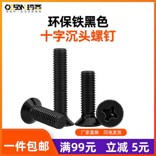 M1.622.534铁镀黑色仪表十字沉头小螺丝钉子主机壳平头机螺钉 KM