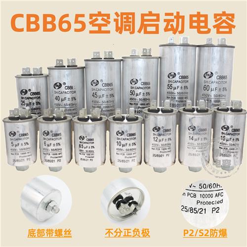 CBB65空调压缩机启动电容器6.5/8/10/11/15/20/40/60/100uf螺丝底