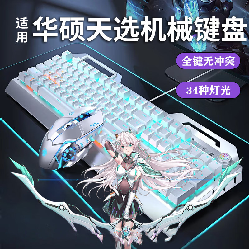 适用华硕天选6机械键盘鼠标套装笔记本游戏电竞专用青轴5pro枪神4