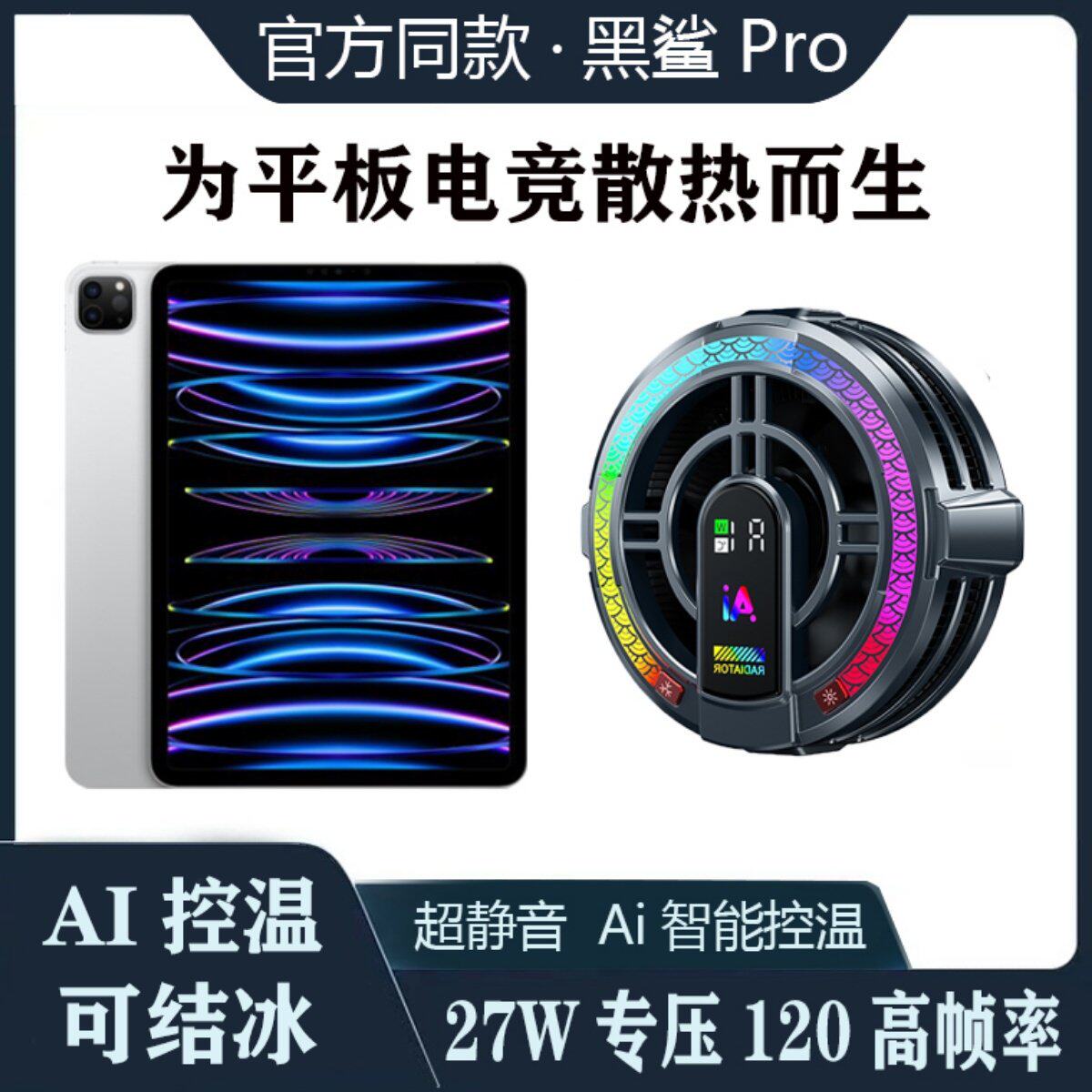 黑鲨4Pro磁吸平板散热器电竞打游戏专用冰刃半导体制冷降温适用iqoo苹果ipadpro背夹大面积手机降温神器