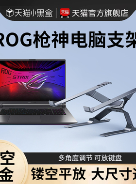 适用rog9枪神笔记本电脑支架托架子悬空增高支撑8plus液金平放桌面增高华硕天选6pro游戏本专用18寸散热底座