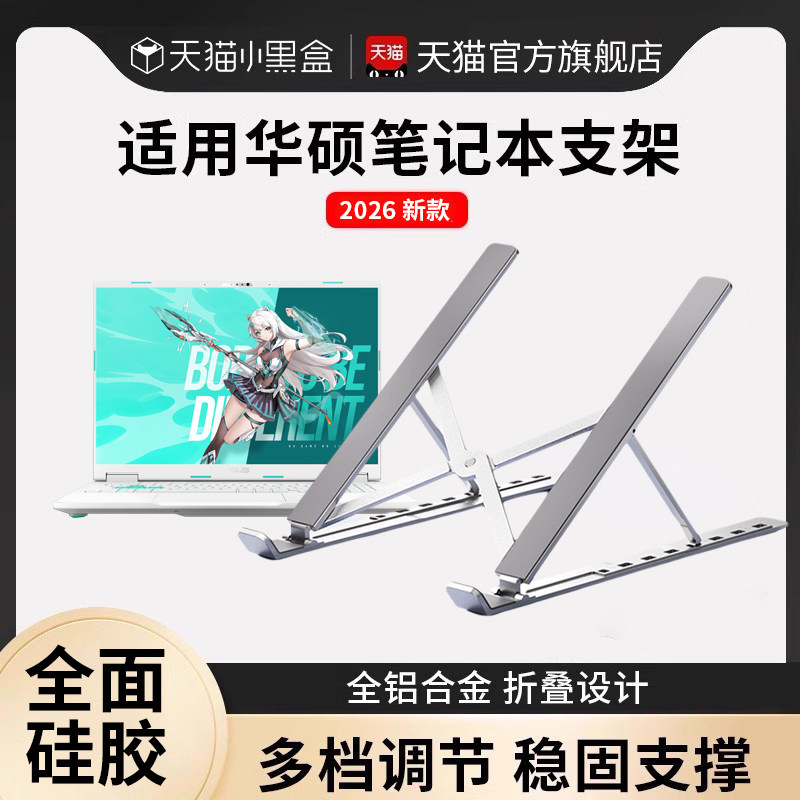 适用华硕笔记本电脑支架散热支架托架铝合金天选4无畏pro15灵耀14立式增高便携升降桌面悬空游戏本大尺寸架子,3C数码配件,笔记本多功能支架/桌,淘宝优惠券,粉丝福利购,淘宝优惠卷