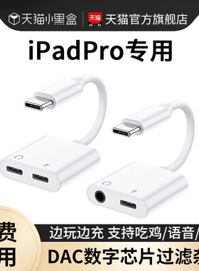 适用苹果ipadpro平板耳机转接头2022游戏吃鸡充电15二合一air5/4转接器mini6转换器lightning转typec转换头10