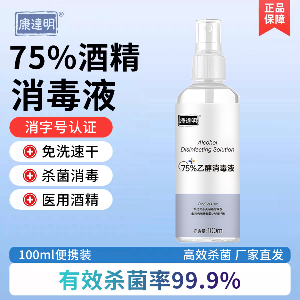 康达明100ml酒精喷雾75度医用消毒液水家用乙醇清洁伤口杀菌小瓶