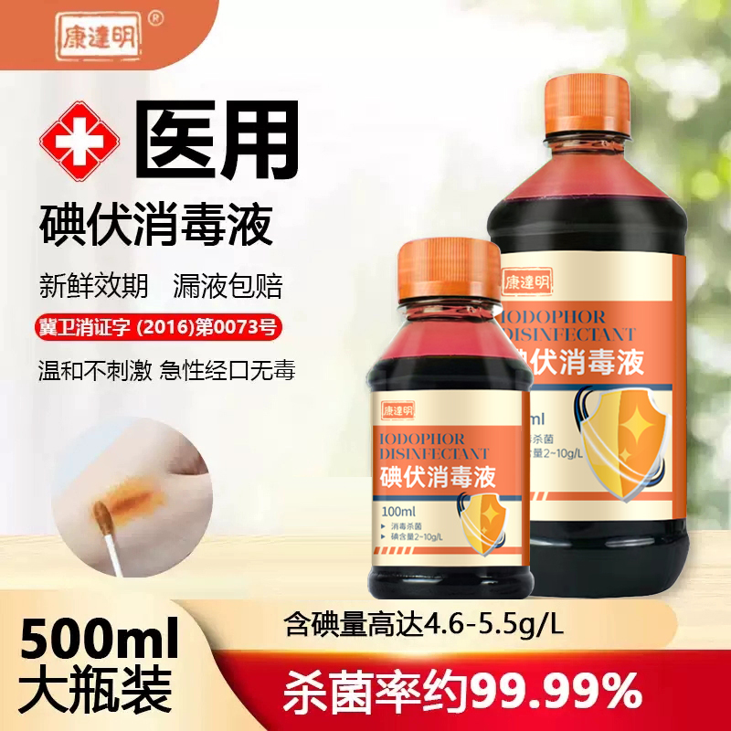康达明碘伏喷雾医用碘伏消毒液