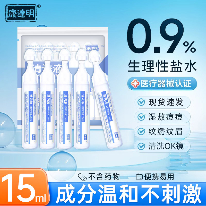 康达明生理性盐水医用清洗液小支敷脸湿敷氯化钠纹绣洗ok镜洗鼻子