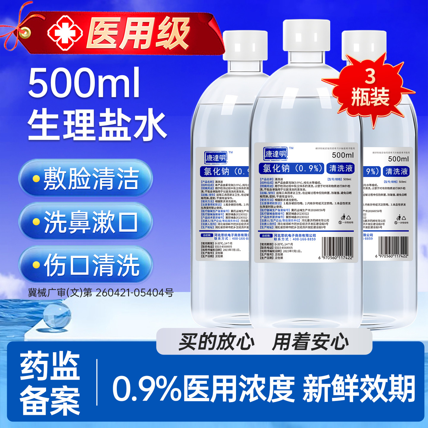 【3瓶装】500ml 大瓶生理盐水医用敷脸洗鼻漱口耳洞氯化钠清洗液