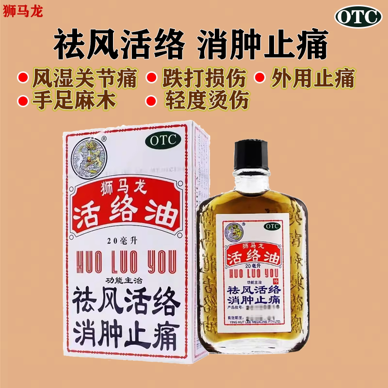 狮马龙活络油20ml/盒用于祛风活络消肿止痛风湿关节酸痛otcz