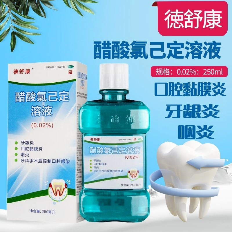 麦迪海醋酸氯己定溶液250ml牙龈炎口腔黏膜炎咽炎口腔感染otcl