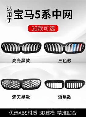适用宝马5系i5中网黑色改装10-25款530Li新五系525亮黑满天星格栅