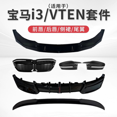 适用宝马i3改装VTEN套件22-25款运动黑化前唇后唇侧裙尾翼小包围