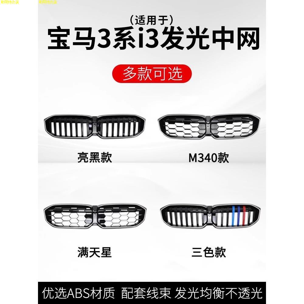 适用于宝马3系/i3发光中网改装三系曜夜M340i黑武士325li前格栅