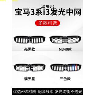 适用于宝马3系/i3发光中网改装三系曜夜M340i黑武士325li前格栅