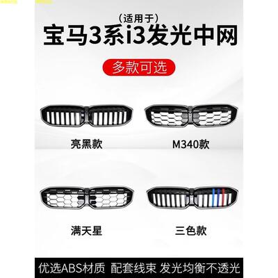 适用于宝马3系/i3发光中网改装三系曜夜M340i黑武士325li前格栅