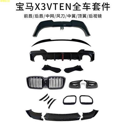 适用22-24款宝马新X3VTEN套件前唇后唇iX3黑武士小包围运动改装件