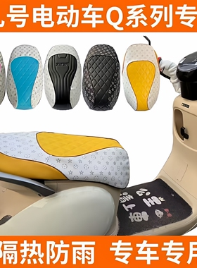 九号Q系列70一体座包Q80加厚改装坐垫电动车Q85C防晒防水坐垫套