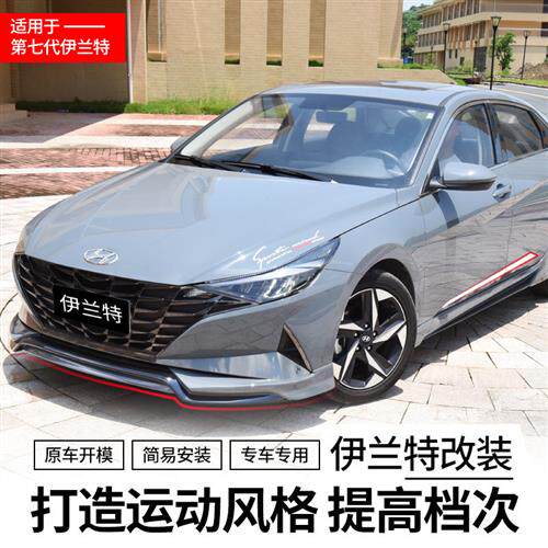 23款第七代伊兰特改装专用后扰流后唇小包围尾翼前铲侧裙运动套件