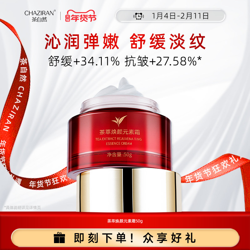 【官方正品】茶自然茶萃焕颜元素霜紧致抗皱面霜舒缓乳保湿脸霜