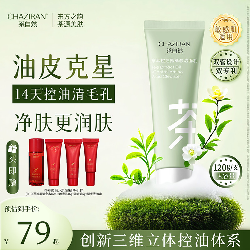 茶自然双管洁面油皮克星