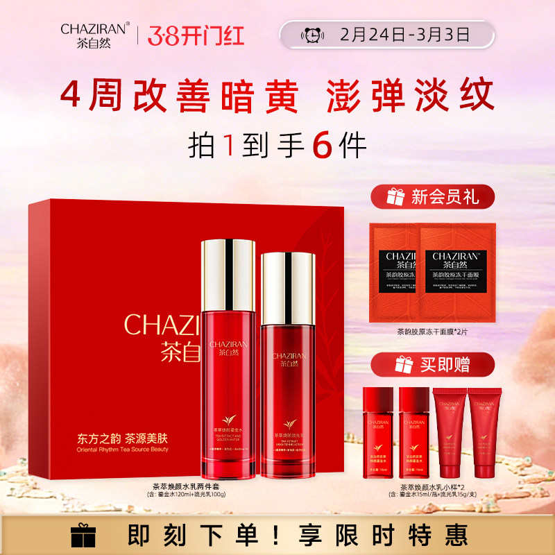 【官方正品】茶自然焕颜鎏金水乳套装女士精华水保湿抗皱护肤品