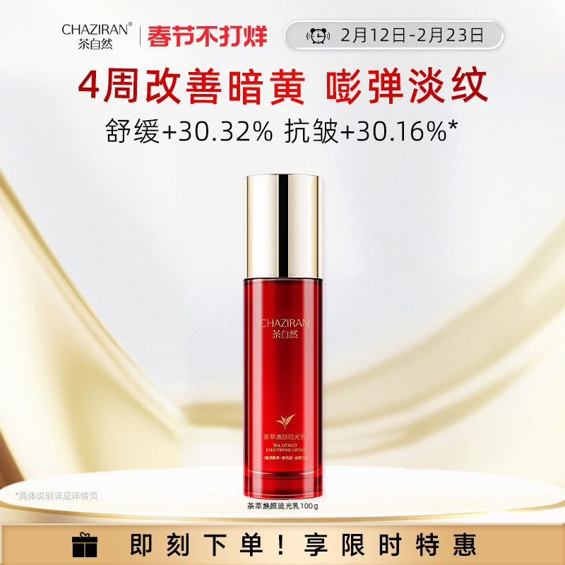 【官方正品】茶自然茶萃焕颜琉光乳紧致抗皱精华乳保湿舒缓精粹乳