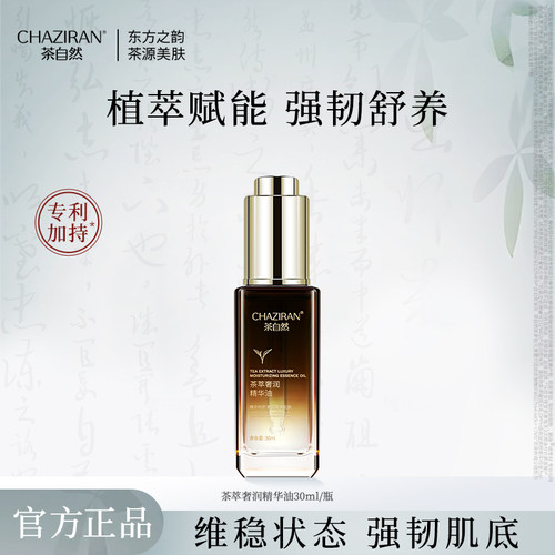 茶自然山茶花保湿舒缓精华油