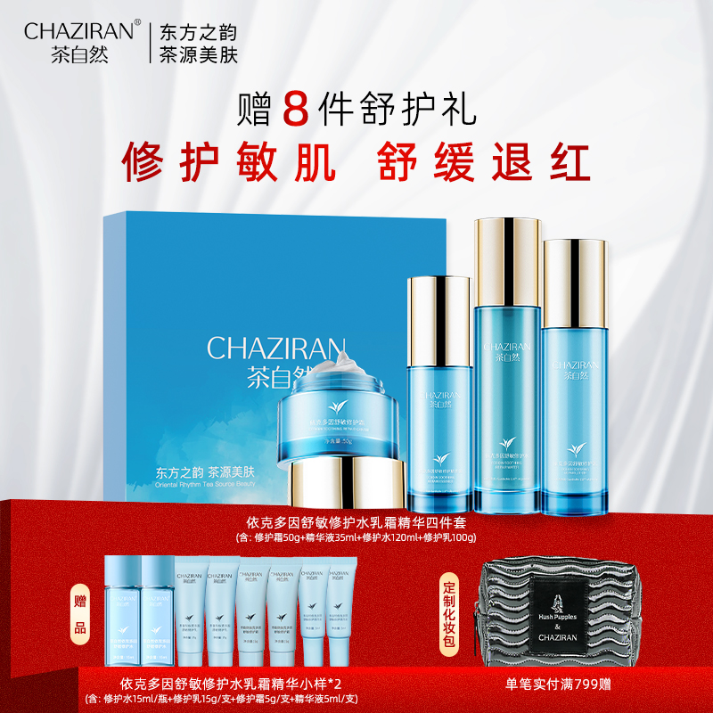 【官方正品】茶自然依克多因舒敏修护水乳套装精华抗皱紧致女保湿