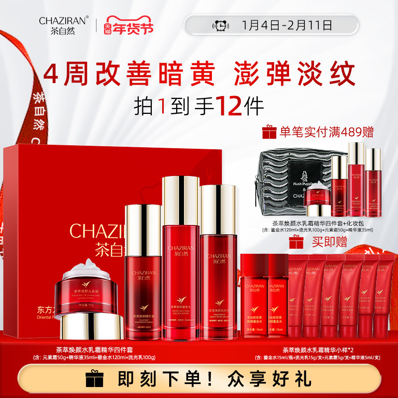 【官方正品】茶自然茶萃焕颜鎏金水乳套装保湿女爽肤水抗皱护肤品
