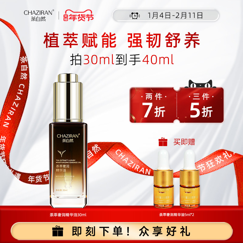 茶自然茶萃奢润精华油山茶花保湿舒缓面部精油角鲨烷玻色因护肤品