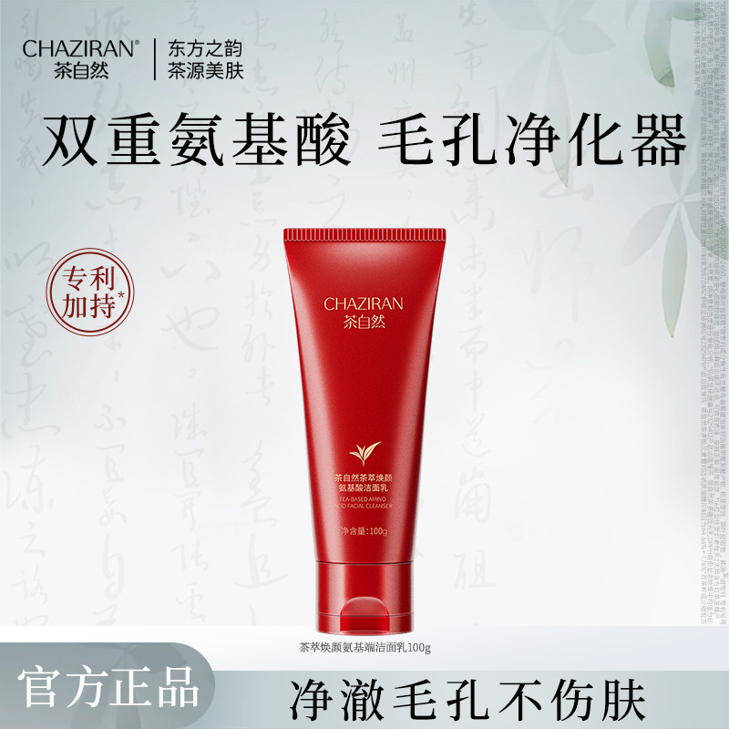【官方正品】茶自然茶萃焕颜氨基酸洁面乳水润净肤保湿清爽洗面奶