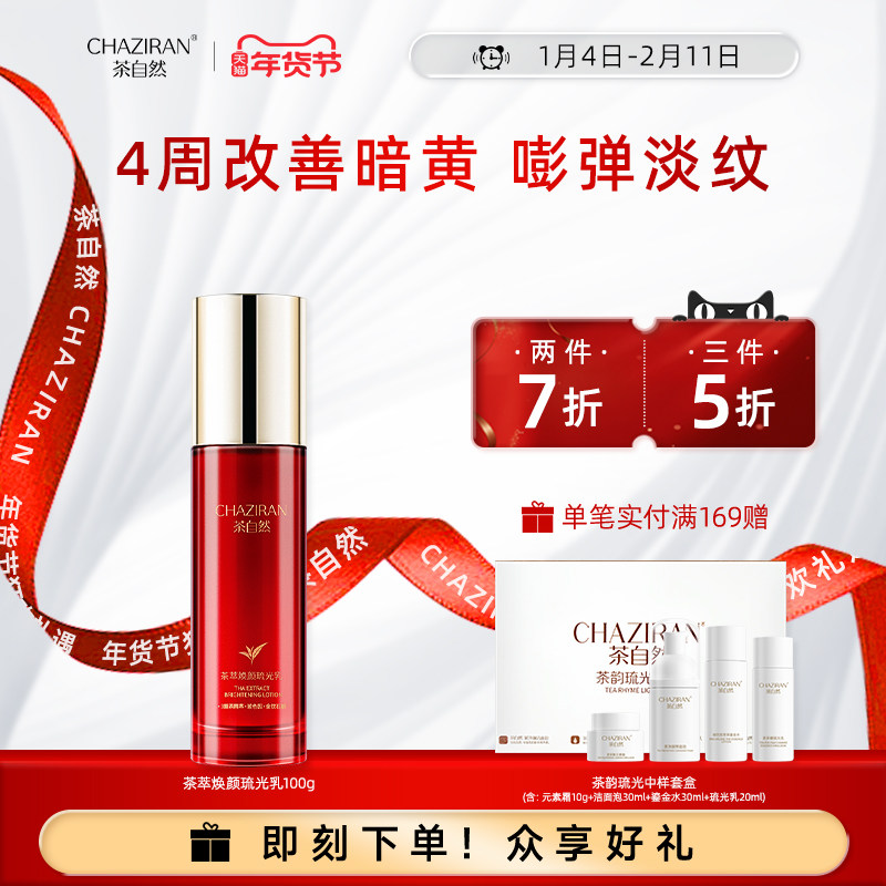 【官方正品】茶自然茶萃焕颜琉光乳紧致抗皱精华乳保湿舒缓精粹乳