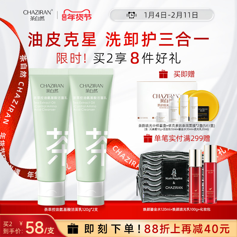 茶自然茶萃氨基酸控油洗面奶双管温和清洁洗卸护三合一男女洁面乳,美容护肤/美体/精油,洁面,淘宝优惠券,粉丝福利购,淘宝优惠卷