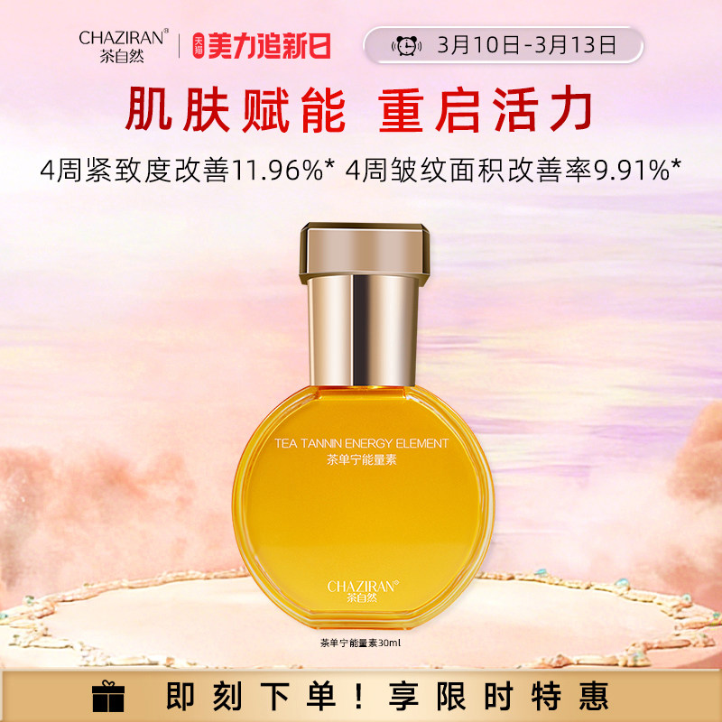 茶自然茶单宁能量素精华紧致肌肤补水保湿精华液玻色因护肤品女