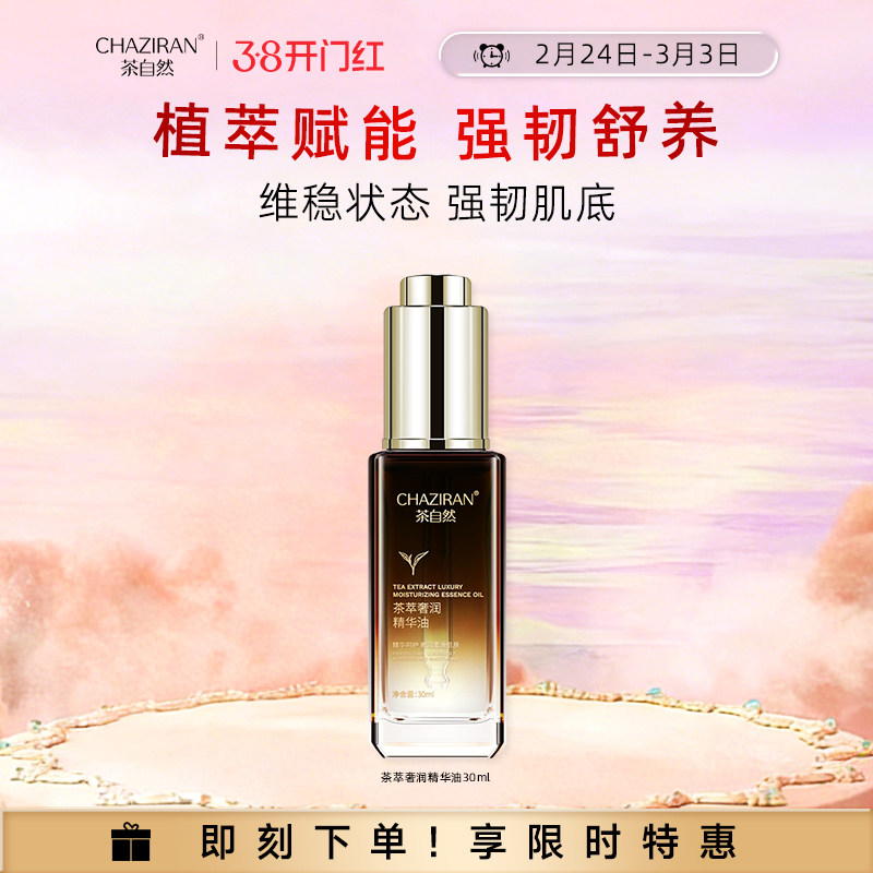 茶自然茶萃奢润精华油山茶花保湿舒缓面部精油角鲨烷玻色因护肤品