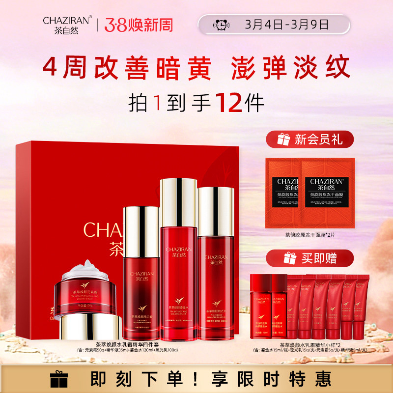 【官方正品】茶自然茶萃焕颜鎏金水乳套装保湿女爽肤水抗皱护肤品