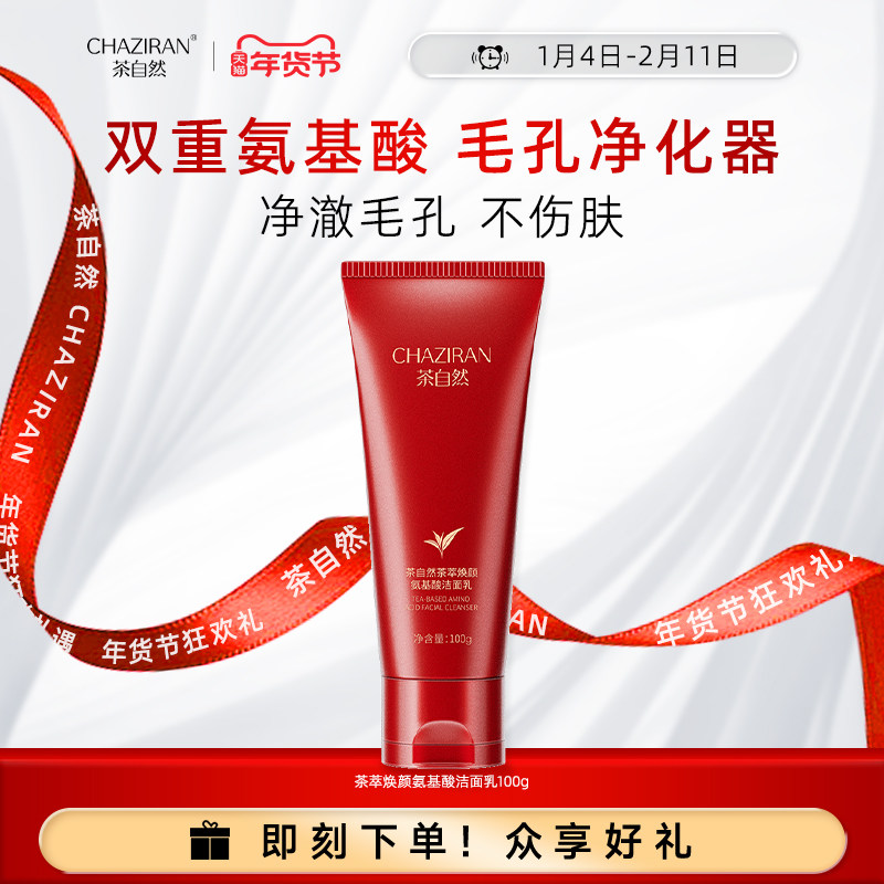 【官方正品】茶自然茶萃焕颜氨基酸洁面乳水润净肤保湿清爽洗面奶