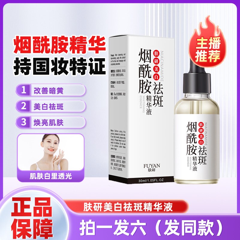 肤研烟酰胺美白祛斑精华液提亮肤色淡化色斑老年斑男女用官方正品