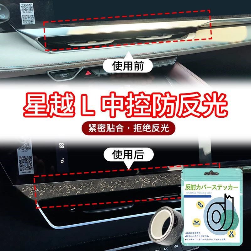 星越L中控防反光胶带仪表台导航防反光烫金和纸胶带车内装饰贴纸