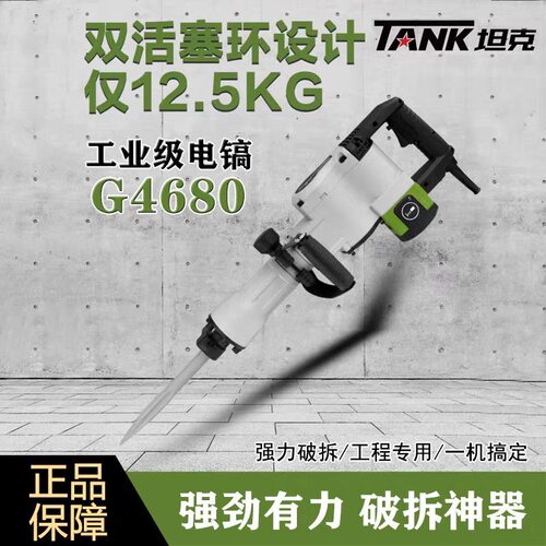 坦克大电镐4680工业级115单用