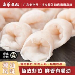 晶华鱼丸潮汕手工鱼皮虾饺汕头飞鱼籽火锅食材虾仁饺子鱼饺馄饨