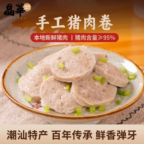 晶华鱼丸潮汕正宗手工猪肉卷