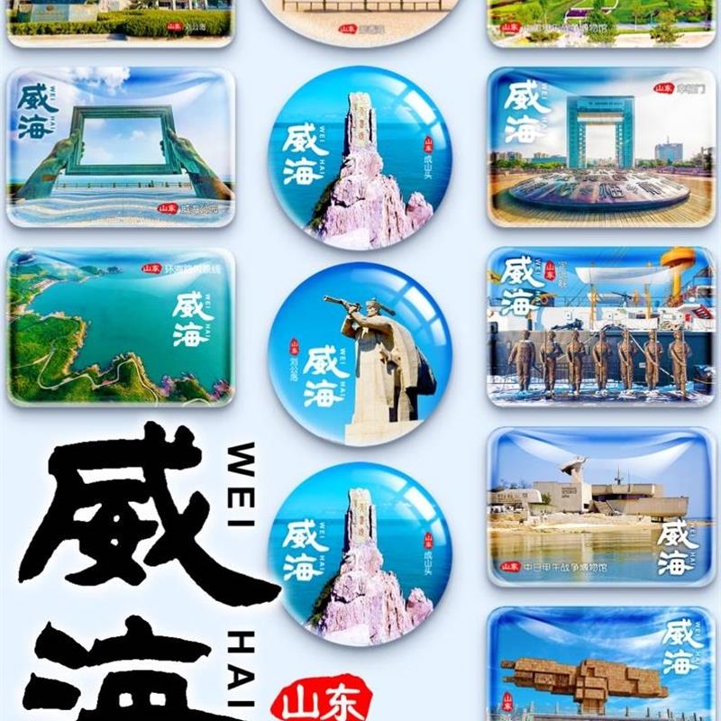 山东威海刘公岛幸福门那香海成山头海驴鸡鸣岛礼纪念品旅游冰箱贴