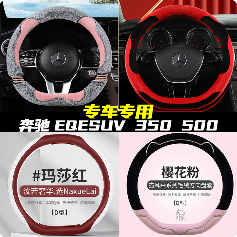奔驰EQESUV 350 500专用高级方向盘套冬季短毛绒新款把套四季通用