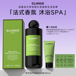 法国CLINSIS泰芒青柠香氛沐浴露香水持久留香沐浴液去角质沐浴乳