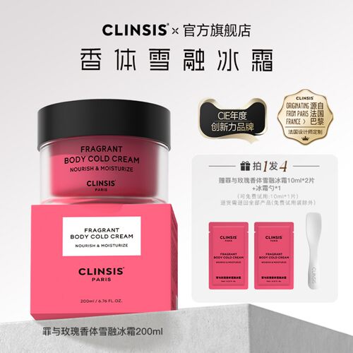 法国clinsis身体冷霜清爽