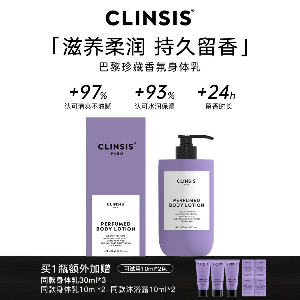 CLINSIS珂莱诗高定特调巴黎珍藏香氛身体乳持久留香保湿滋养修护